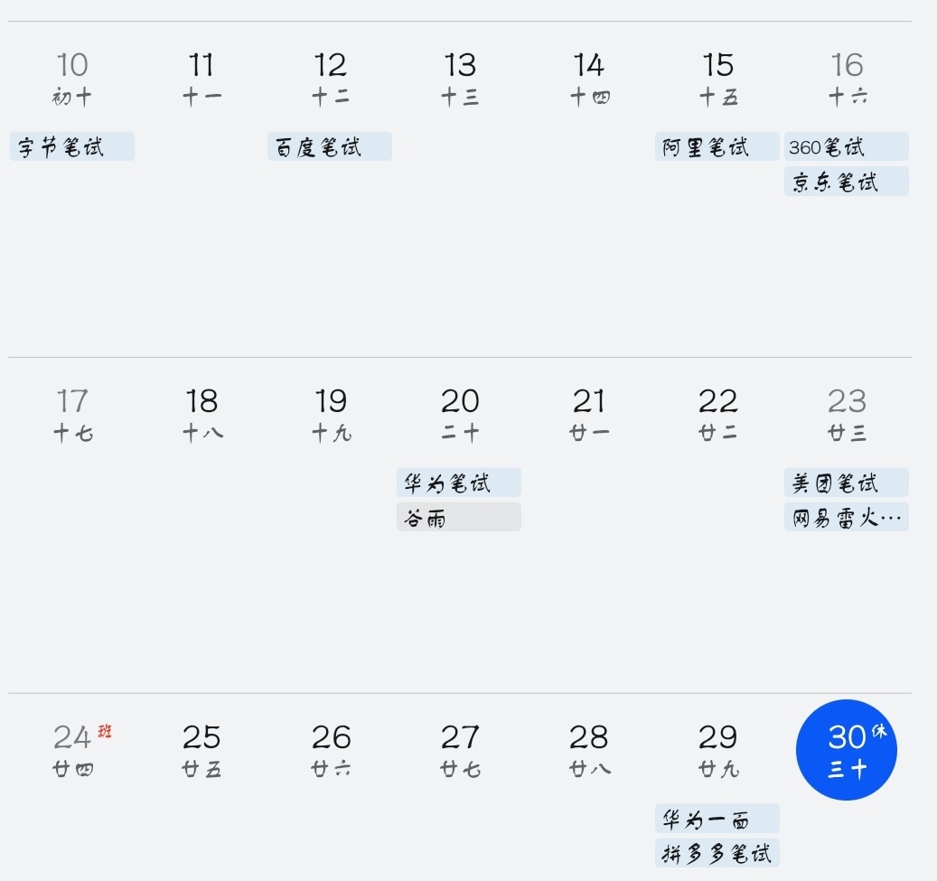 笔试安排